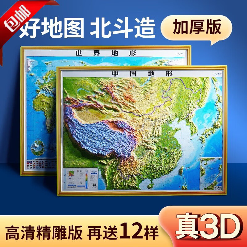【官方正版】2023新版3D立体图 中国地图和世界地图 92*67cm大尺寸3d精雕凹凸立体地形图 办公室挂图墙贴三维学生地理用 【2023凹凸地图】675*920