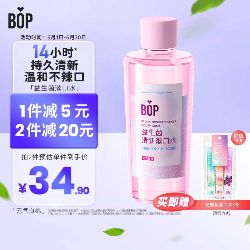 波普专研（bop）益生菌漱口水口腔清洁护理持久男女元气白桃口味500ml