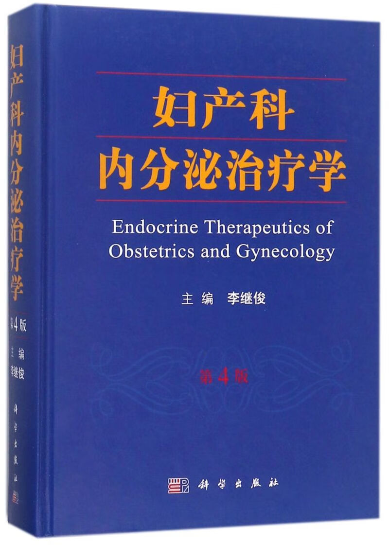 妇产科内分泌治疗学(第4版)(精)