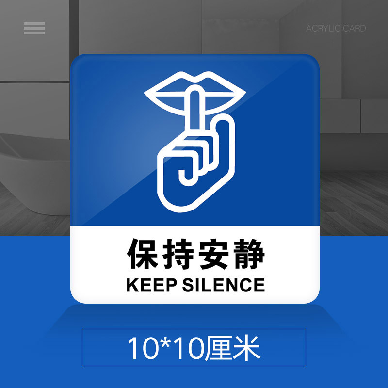 请保持安静提示牌亚克力门牌标牌指示牌请保持安静标识