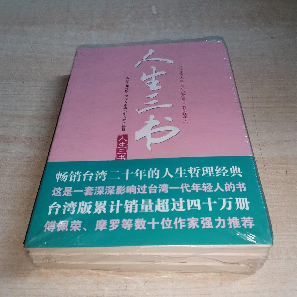 [二手9成新]人生三书 全三册 我们现代人,人生试金石,开放的人生
