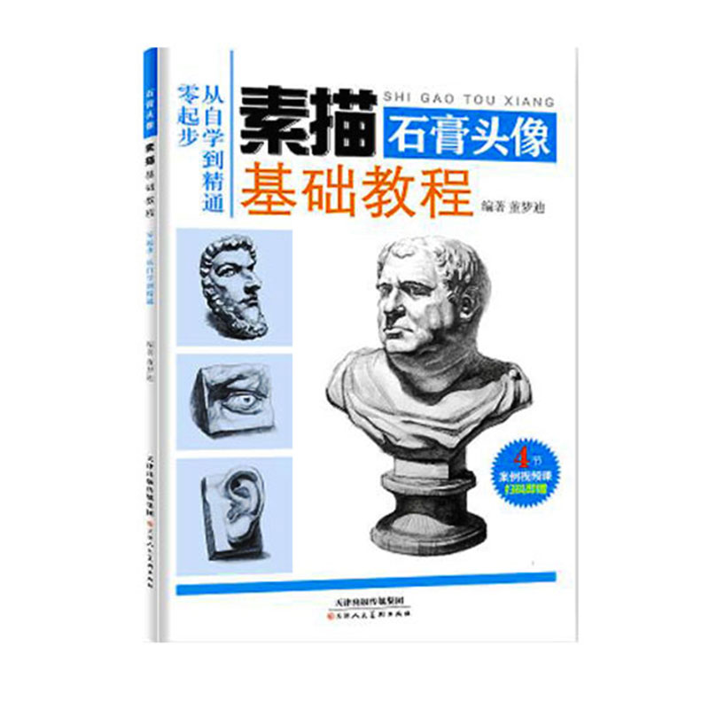 素描基础教程 石膏头像