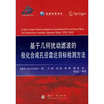 基于几何扰动滤波的极化合成孔径雷达目标检测方法 国防工业出版社 9787118093766 (意) 