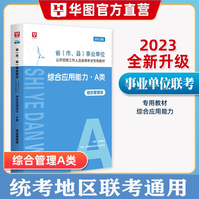 综合管理类a类】华图2023事业编单位a类考试用书综合应用能力职业能力测验行测历年真题试卷教材联考题库试题 综合教材1本 广西安徽省甘肃省内蒙古四川省湖北省宁夏贵州省陕西省