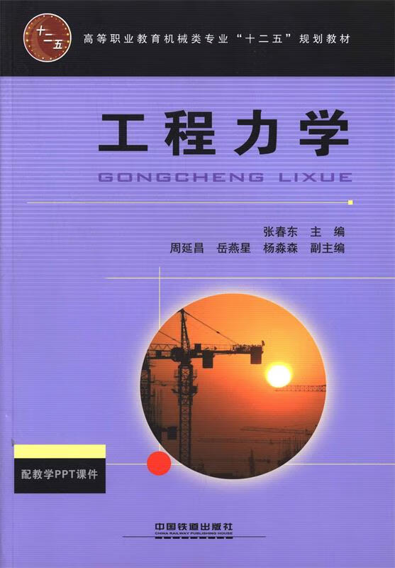 工程力学 张春东 主编【正版书】