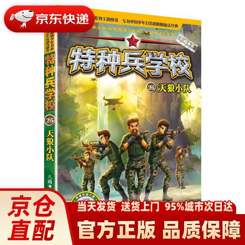 【新华正版图书】特种兵学校25:天狼小队 八路 河北少年儿童出版社