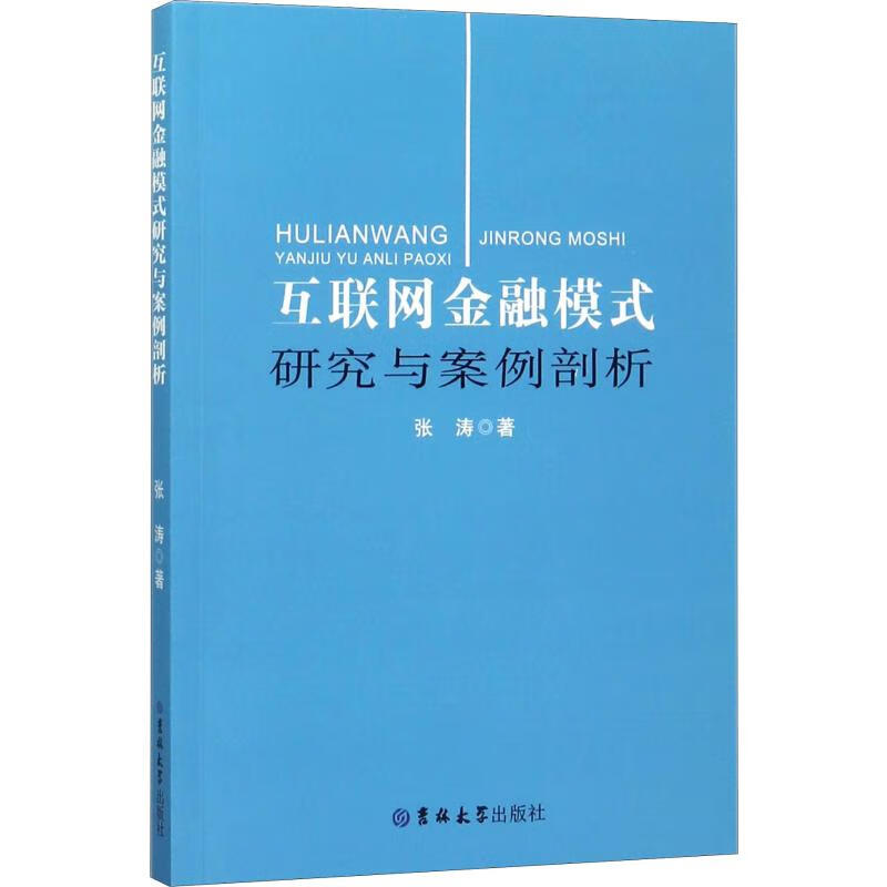 互联网金融模式研究与案例剖析