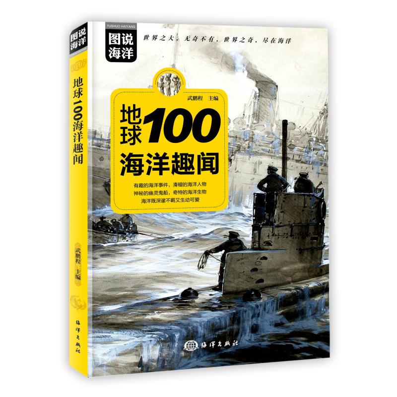 地球100海洋趣闻