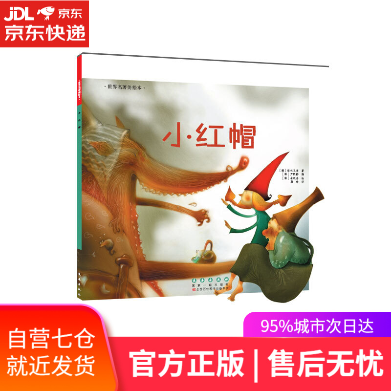 【新华书店】小红帽 格林兄弟 长春出版社 9787544541169