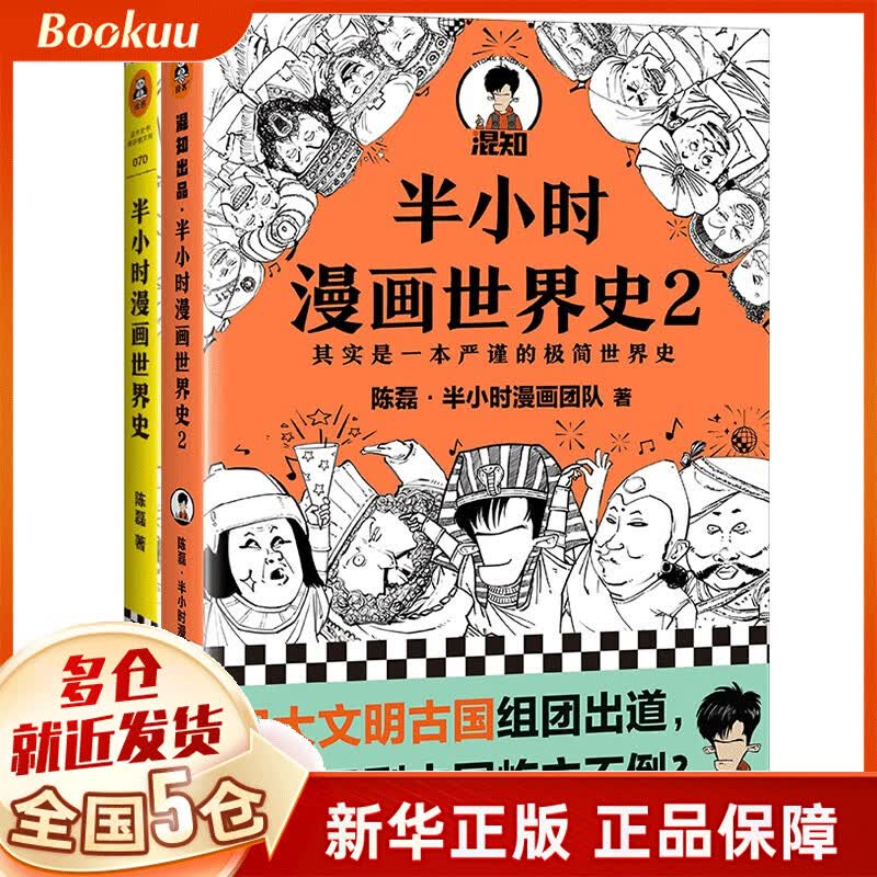 半小时漫画世界史1+2  陈磊著 新书