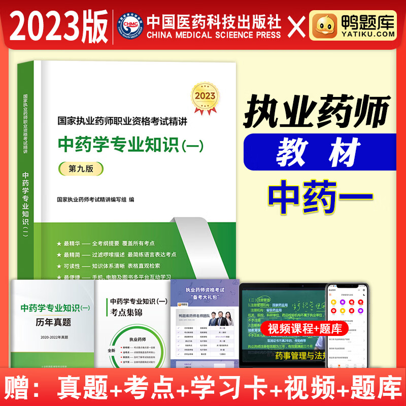 执业药师2023年考中药教材鸭题库职业药师考试用书中药学专业知识一二综合药事管理与法规执业药师2023中药习题真题全套官方教材医药科技出版社 执业药师【中药学专业知识（一）】