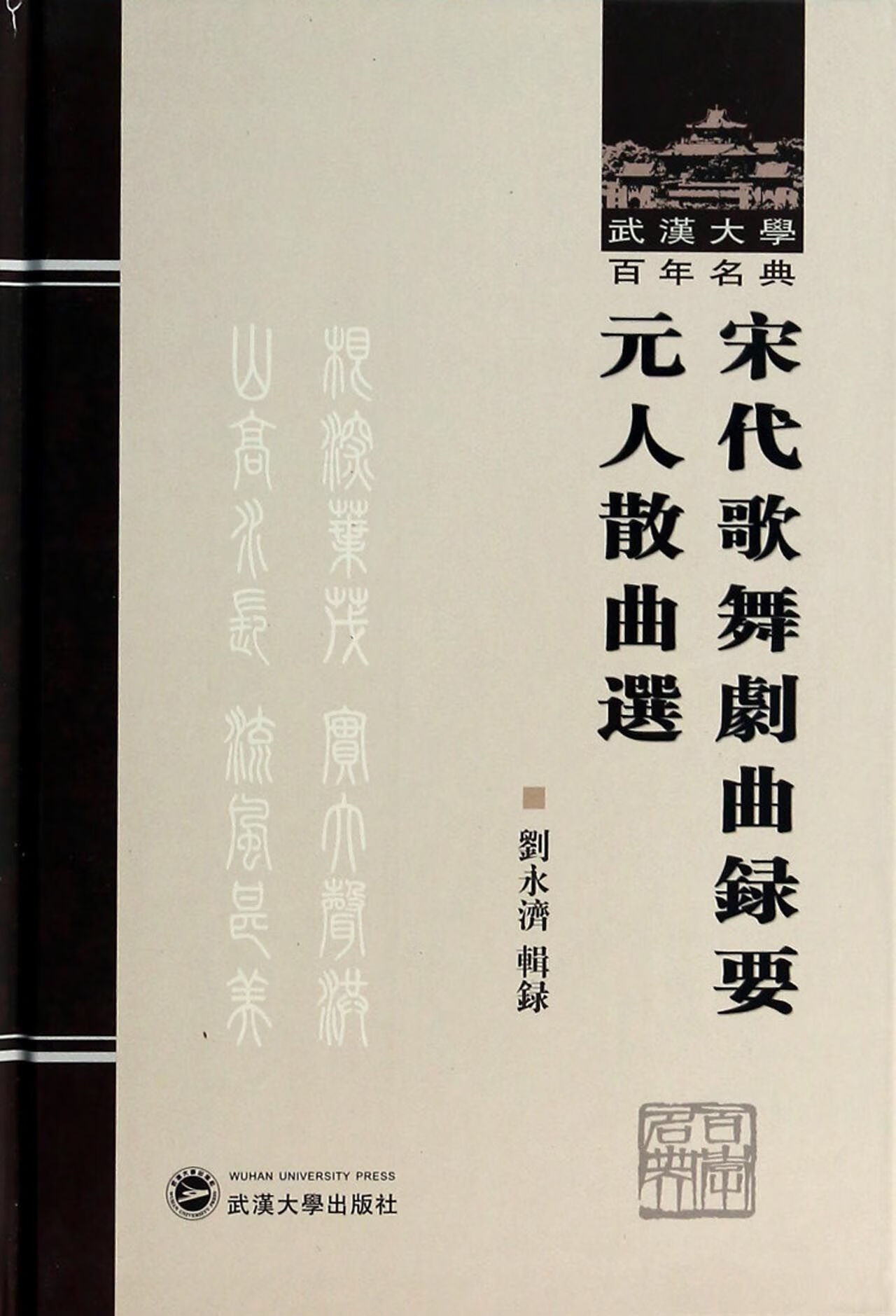 宋代歌舞剧曲录要元人散曲选