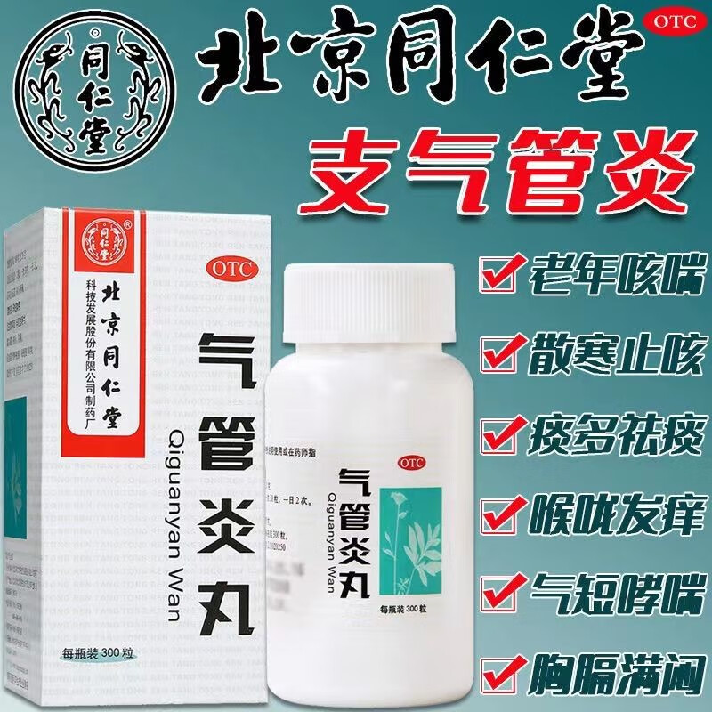 北京同仁堂气管炎丸300丸支气管炎咳嗽 用于外感风寒引起的咳嗽气促