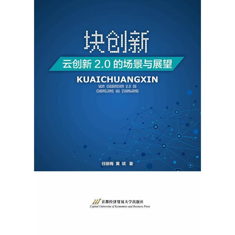 块创新:云创新2.0的场景与展望