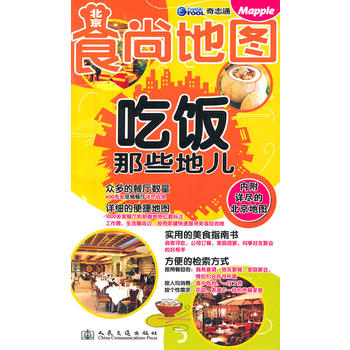 北京食尚地图：吃饭那些地 北京奇志通数据科技有限公司 9787114077289 人民交通出版社