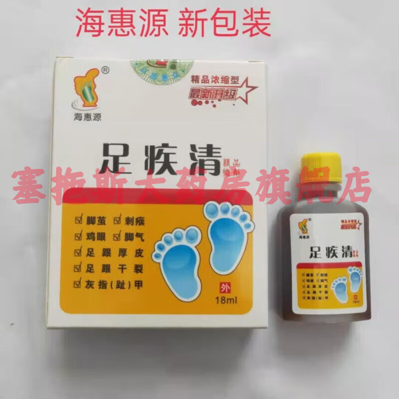 【药房直售】海惠源足疾清海惠源足宝擦剂手足鸡眼脚垫灰指甲脚臭脚痒