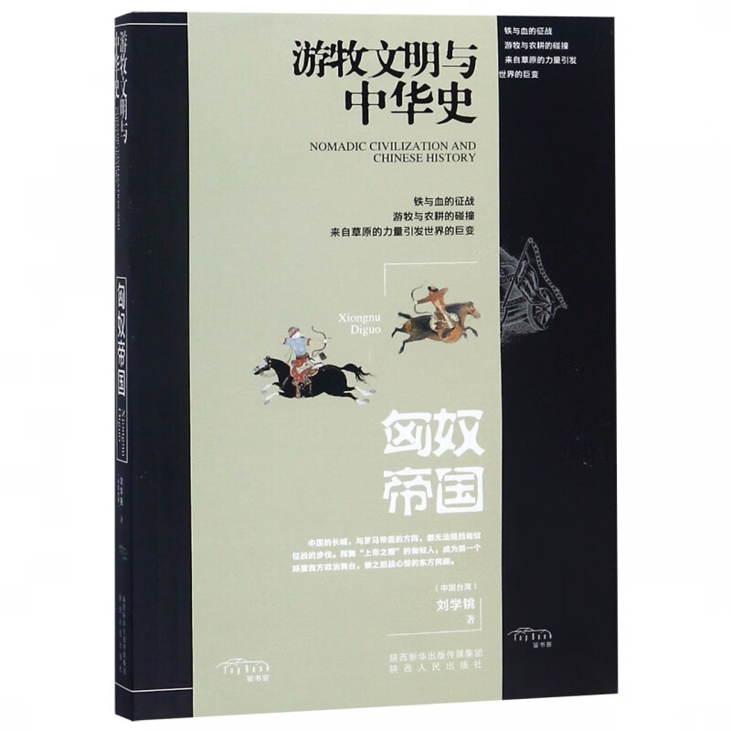 【正版现货】匈奴帝国/游牧文明与中华史