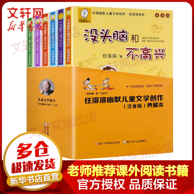 【新版赠海量电子书】任溶溶幽默儿童文学创作系列 注音版典藏本全套6册 没头脑和不高兴+爸爸的老师+土土的故事+小锡兵的故事+大大大和小小小历险记+丁丁探案怎么样,好用不?