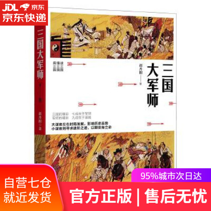 【新华书店】三国大军师 赵丹阳 九州出版社