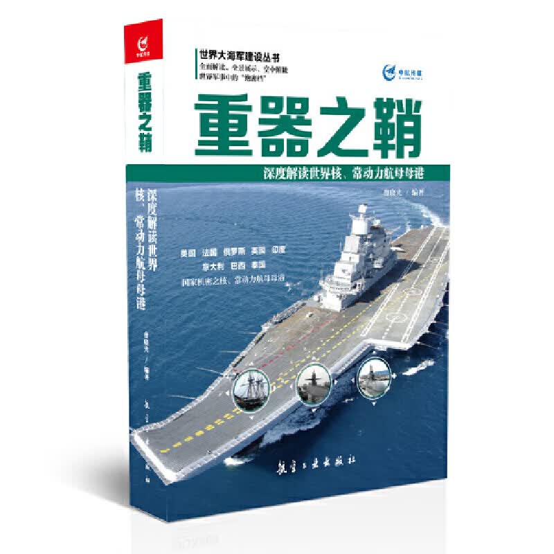 重器之鞘(深度解读世界核常动力航母母港)/世界大海军建设丛书