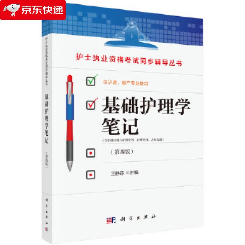 基础护理学笔记 王静芬 9787030553850
