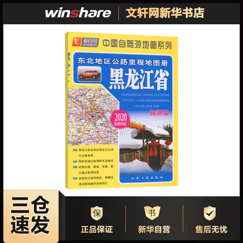 中国自驾游地图系列 东北地区公路里程地图册 黑龙江省 旅游版 2020 人民交通出版社 书籍
