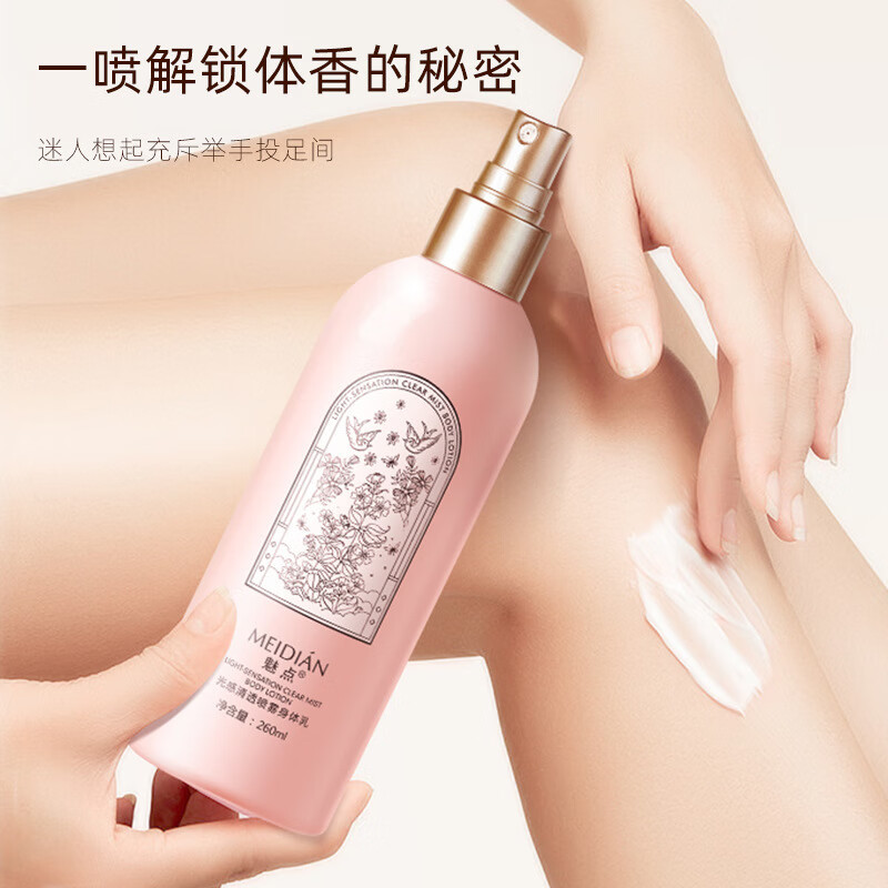 魅点meidian 魅点光感清透身体喷雾260ml修护基底紧致滋润抵御暗沉公