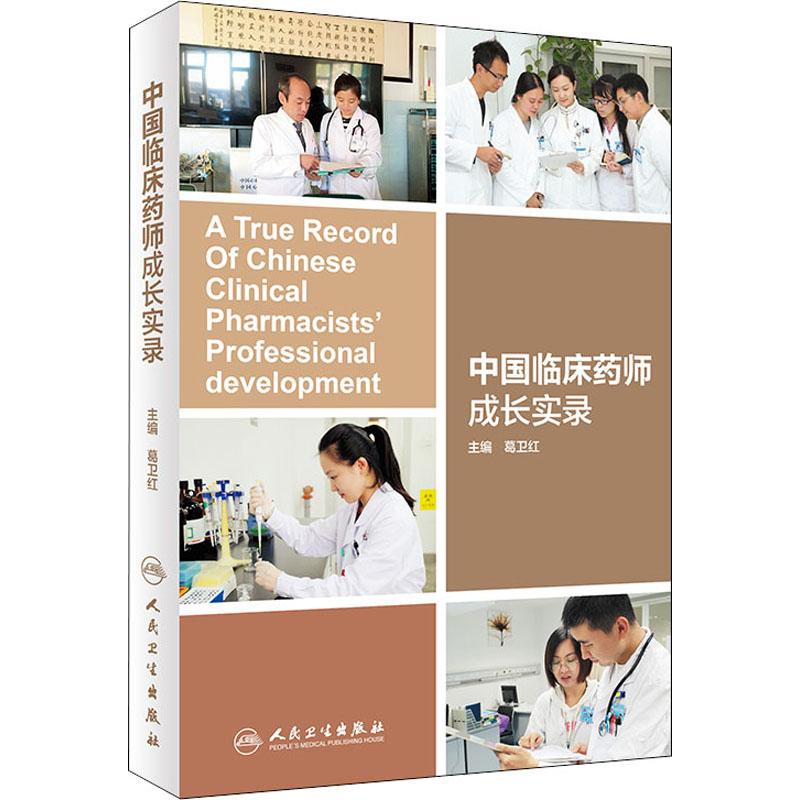 中国临床药师成长实录