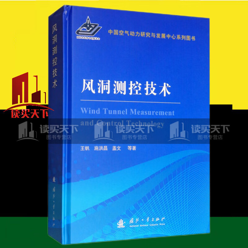 风洞测控技术 工业技术 测控技术人员参考阅书籍 Y