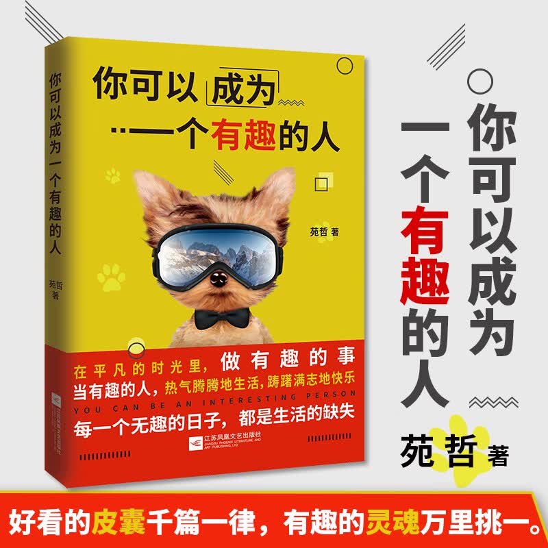 你可以成为一个有趣的人详情图