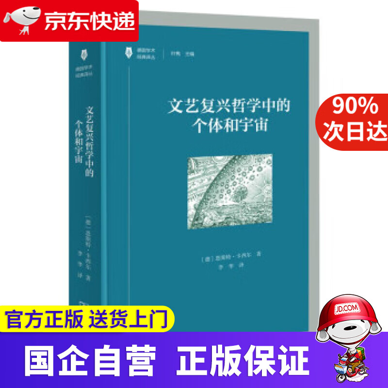 【正版新书】文艺复兴哲学中的个体和宇宙德国学术经典译丛 [德]恩斯特·卡西尔著,叶隽编,李华 译 商务印书馆