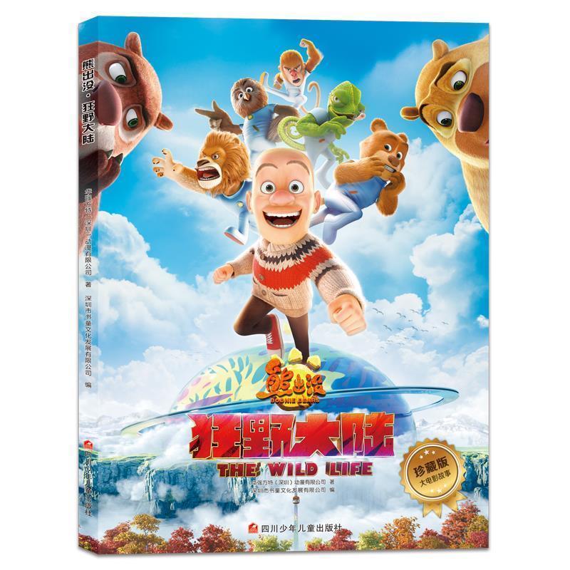 二手书9成新 熊出没:狂野大陆(彩图版) 华强方特(深圳)动漫有