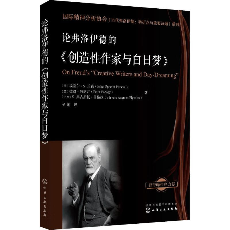 论弗洛伊德的《创造作家与白日梦》