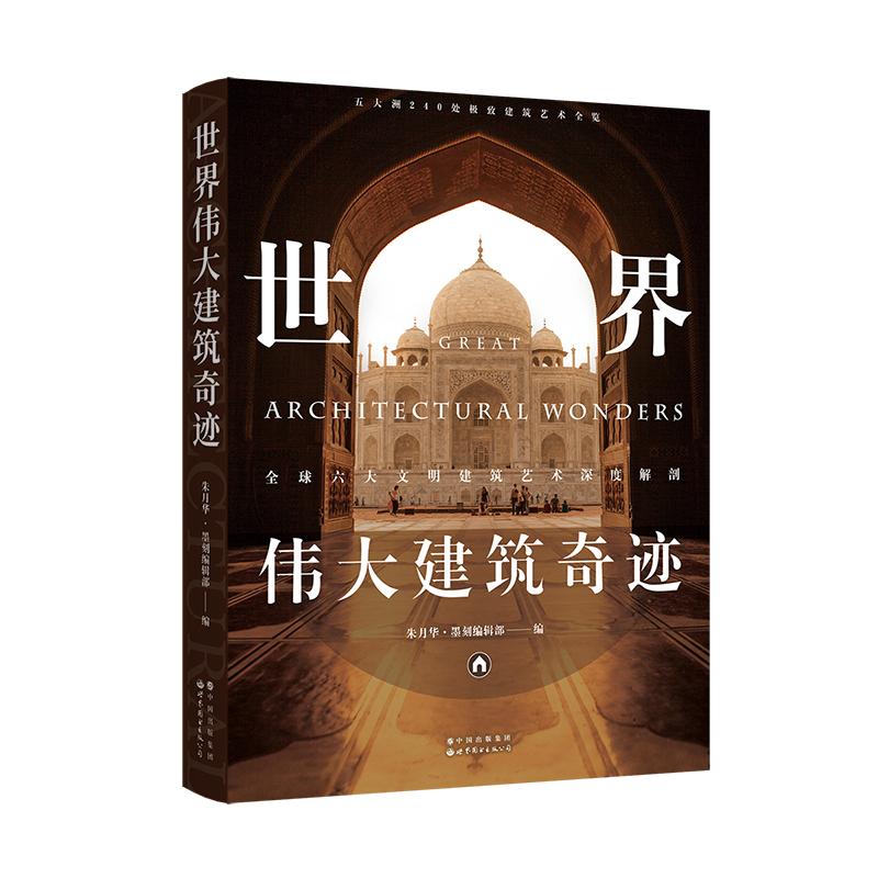 世界伟大建筑奇迹 朱月华·墨刻编辑部 编 书籍
