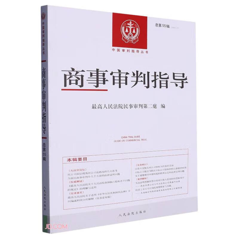商事审判指导2022.2(总第55辑)