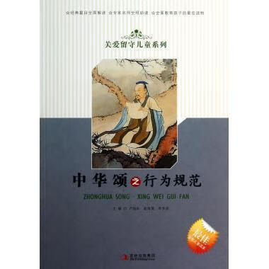 全新现货 中华颂之行为规范/关爱留守系列 9787546382036 卢旭东赵海英李乡状 吉林出版