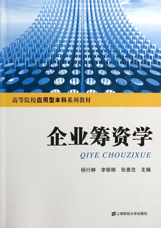 企业筹资学(高等院校应用型本科系列教材)