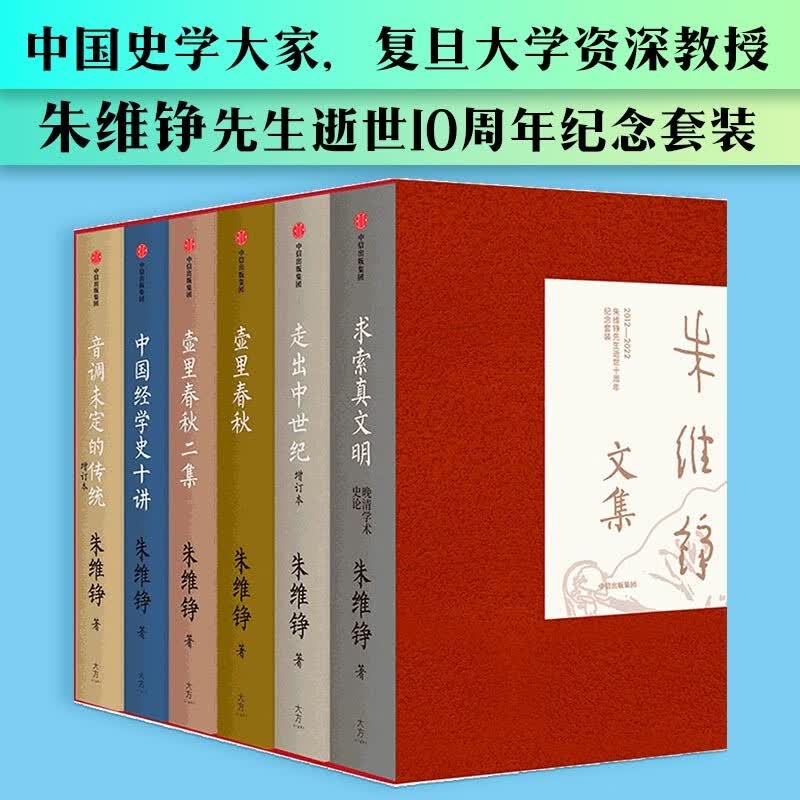 朱维铮文集（朱维铮先生逝世十周年纪念套装）