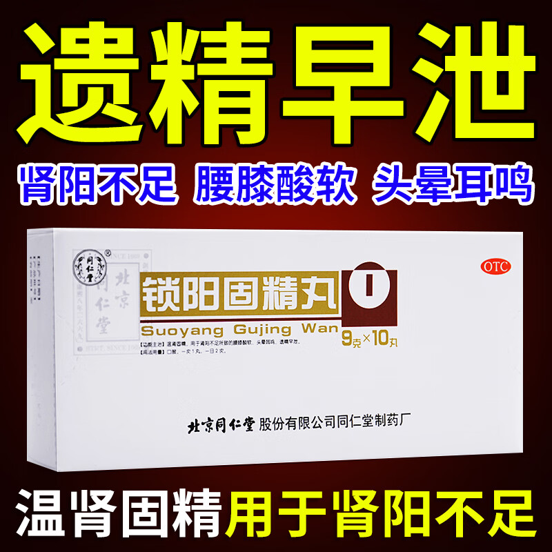 锁阳固精丸补肾中成药治阳痿早泄药肾阳不足腰膝酸软头晕耳鸣搭配五子