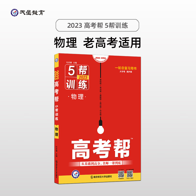 高考帮 5帮 物理 高三高考一轮二轮复习备考文科理科必刷试题资料总复习 老高考 2023版天星教育