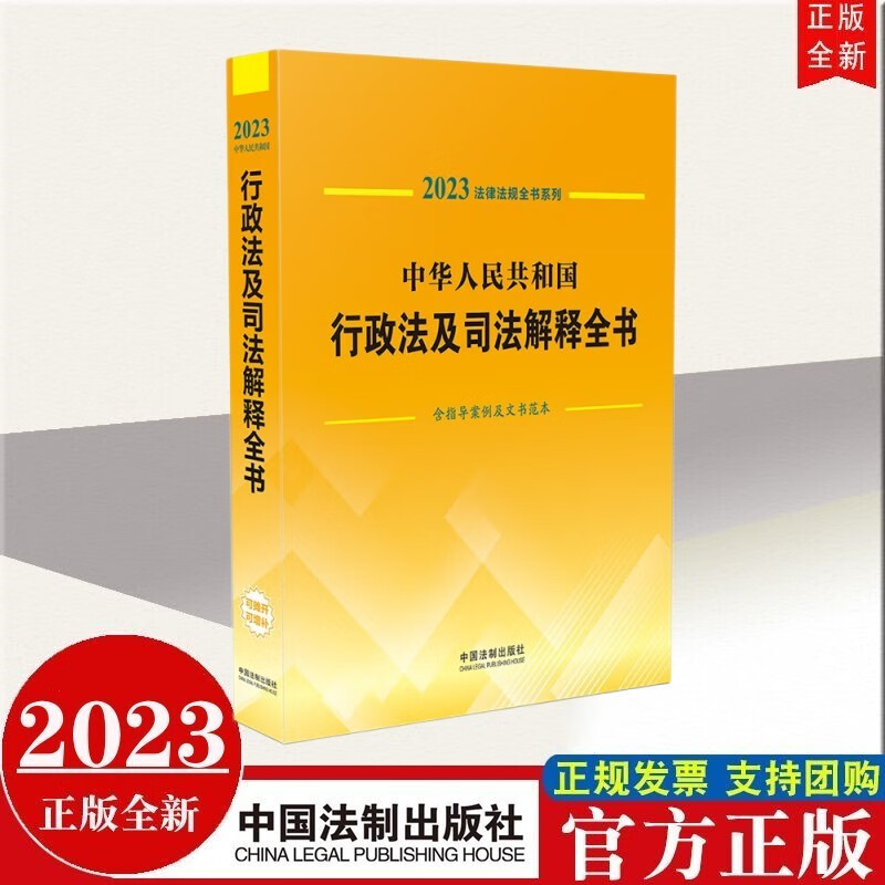 现货2023年新版 中华人民共和国行政法及司法解释全书（含指导案例及文书范本） 中国法制出版社