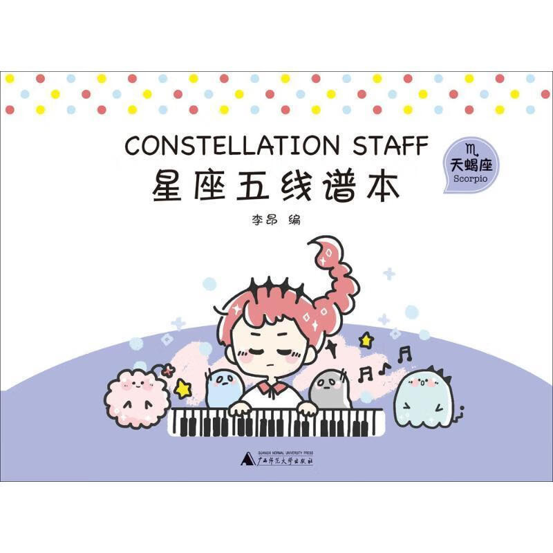 天蝎座星座五线谱本