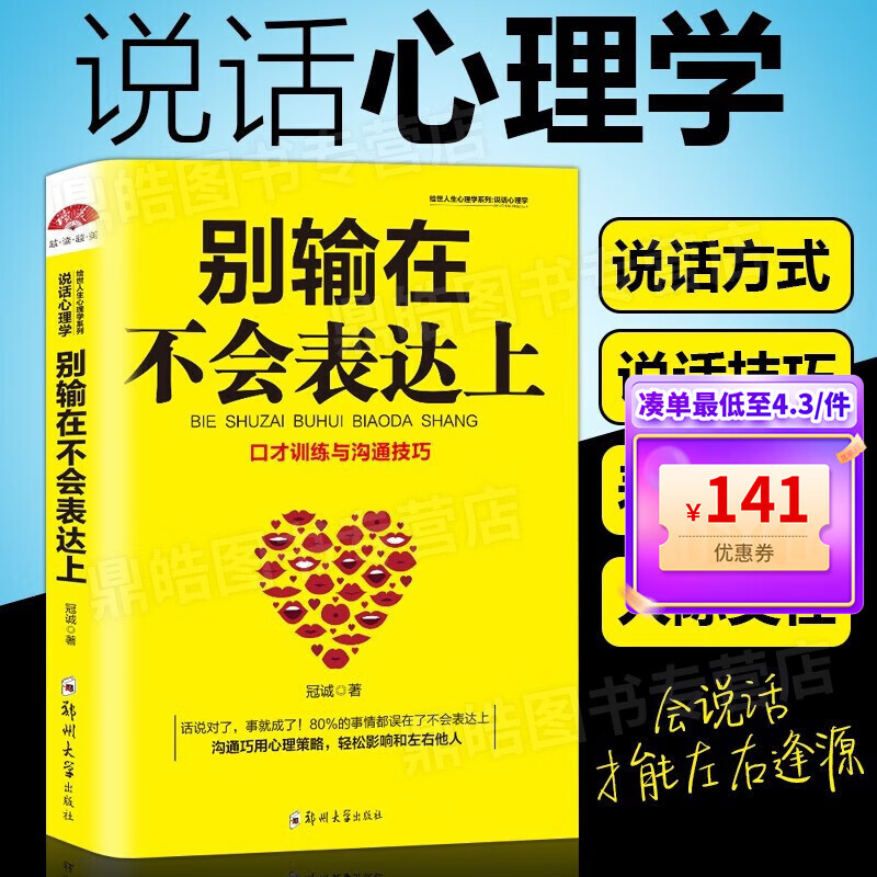 【百元神券】别输在不会表达上 不会说话你就输了 口才训练与沟通技巧 沟通心理策略 轻松影响和左右他人 励志书籍
