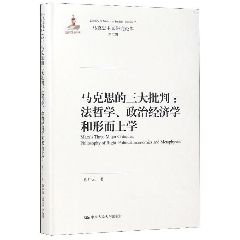 马克思的三大批判:法哲学.政治经济学和形