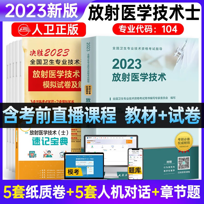 包邮备考2023年考试书人卫版放射医学技术士放射师初级中级官方教材+历年模拟试卷全国卫生专业技术资格考试 放射士：教材+试卷+考点