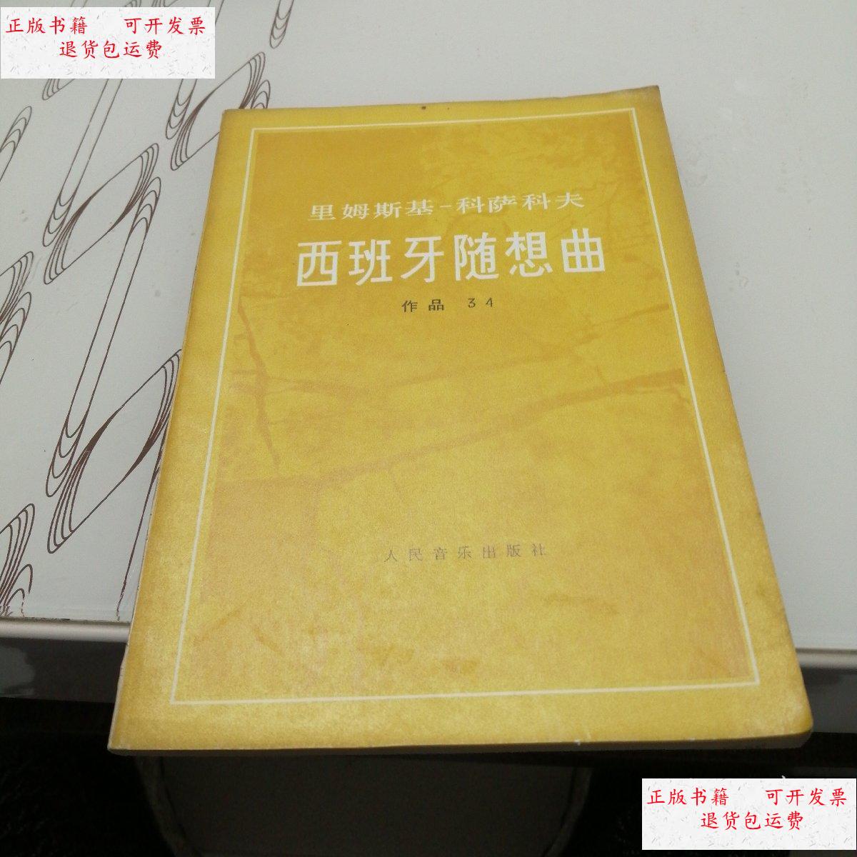 【二手9成新】里姆斯基 科萨科夫 西班牙随想曲作品34 /里姆斯基 人民