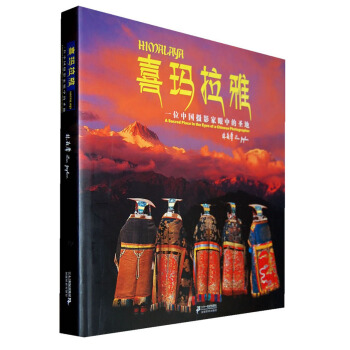 喜玛拉雅:一位中国摄影家眼中的圣地 林晶华 著,游辉立 译【正版书】