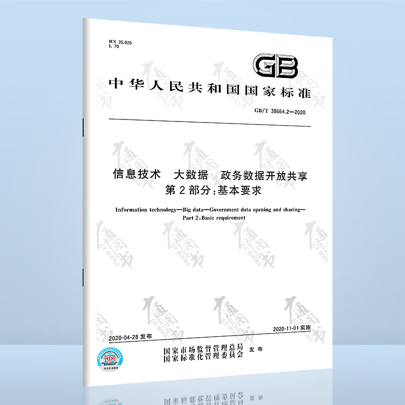 GB/T 38664.2 信息技术 大数据 政务数据开放共享 第2部分：基本要求