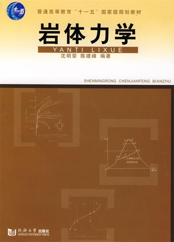 岩体力学 沈明荣,陈建峰 编著【正版书】
