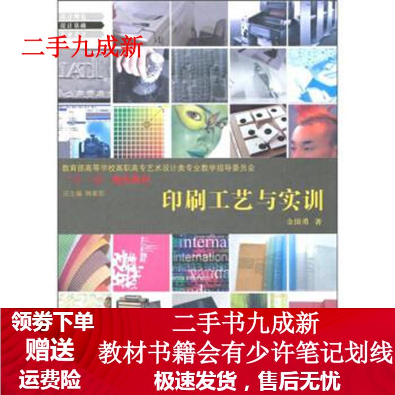 印刷工艺与实训 金国勇 著,林家阳 编 9787801868398 中国出版集团，东方出版中心
